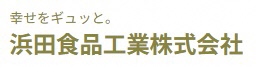 浜田食品工業株式会社