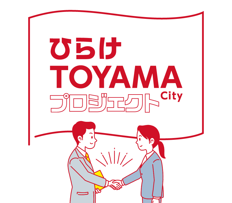 ひらけTOYAMAプロジェクト
